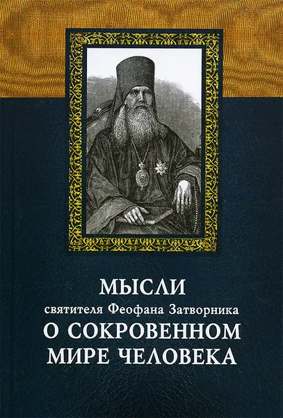 Обложка книги Мысли святителя Феофана Затворника о сокровенном мире человека, Святитель Феофан Затворник Вышенский