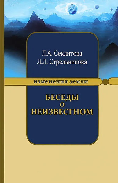 Обложка книги Беседы о неизвестном. Контакты с Высшим Космическим Разумом, А. И. Стрельников, Л. Л. Стрельникова