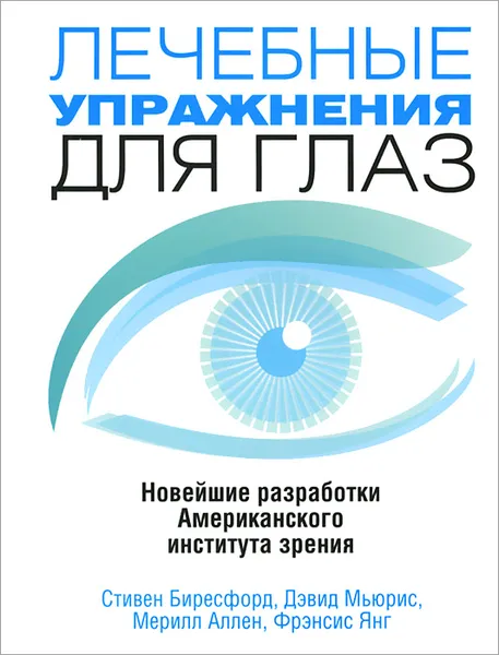 Обложка книги Лечебные упражнения для глаз, Стивен Биресфорд, Дэвид Мьюрис, Мерилл Аллен, Френсис Янг