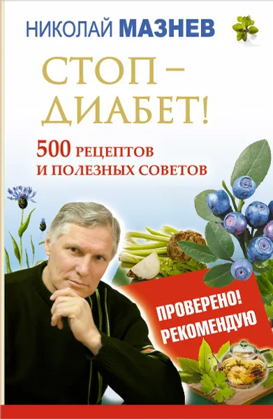 Обложка книги Стоп - Диабет! 500 рецептов и полезных советов, Николай Мазнев