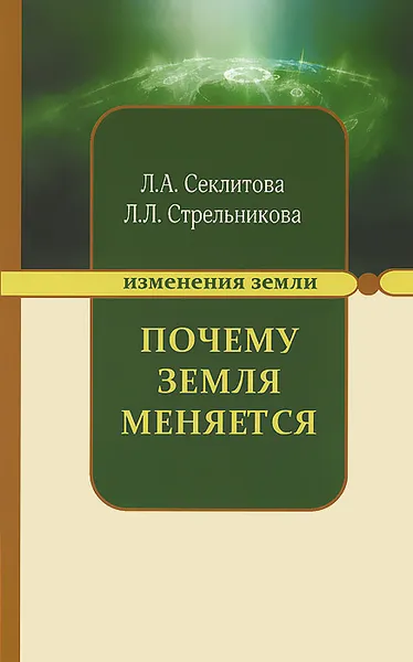 Обложка книги Почему Земля меняется, Л. А. Секлитова, Л. Л. Стрельникова