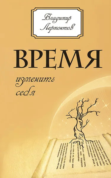 Обложка книги Время изменить себя, Владимир Лермонтов