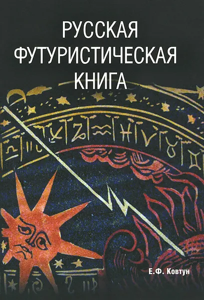 Обложка книги Русская футуристическая книга, Е. Ф. Ковтун