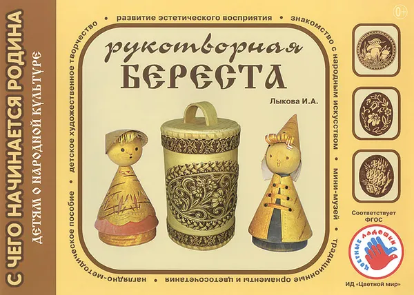 Обложка книги Рукотворная береста, И. А. Лыкова, Е. И. Касаткина, О. В. Лисенкова