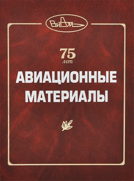 Обложка книги 75 лет. Авиационные материалы, Алевтина Петрова,Е. Аграфенина,Евгений Каблов,Л. Гренадер