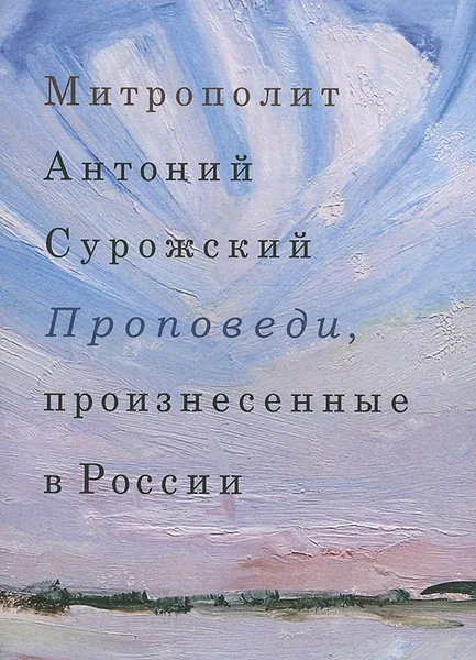 Обложка книги Проповеди, произнесенные в России, Митрополит Антоний Сурожский