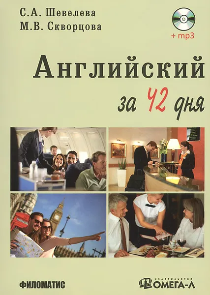 Обложка книги Английский язык за 42 дня + CD, С. А. Шевелева, М. В. Скворцова