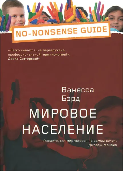 Обложка книги Мировое население, Ванесса Бэрд