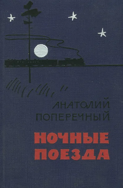 Обложка книги Ночные поезда, Анатолий Поперечный