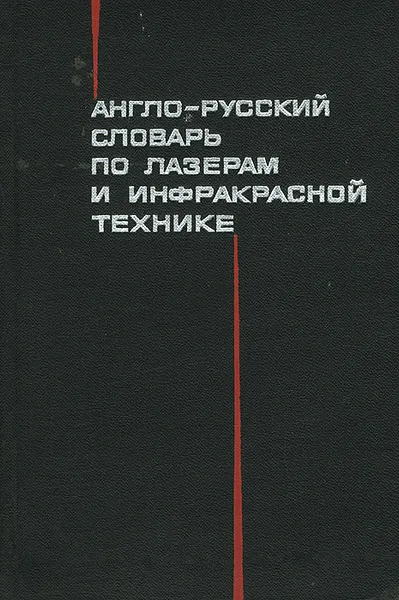 Обложка книги Англо-русский словарь по лазерам и инфракрасной технике, В. Н. Чернышев, С. С. Куликова, И. Л. Куликов