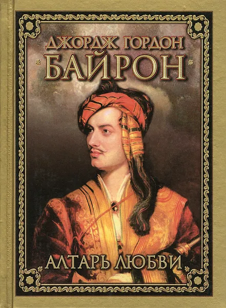 Обложка книги Алтарь любви, Джордж Гордон Байрон