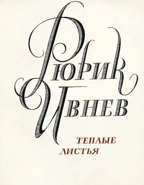 Обложка книги Теплые листья, Рюрик Ивнев