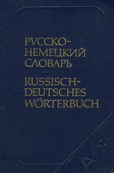 Обложка книги Карманный русско-немецкий словарь, А. Б. Лоховиц