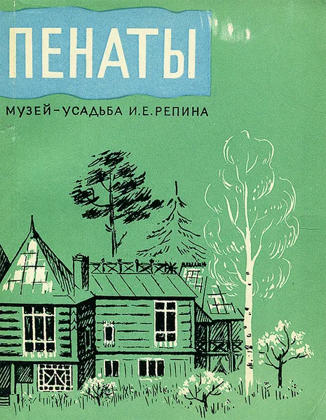 Обложка книги Пенаты. Музей-усадьба И. Е. Репина, Елена Кириллина,Галина Прибульская,Н. Садкова,Мария Карпенко,Елена Левенфиш