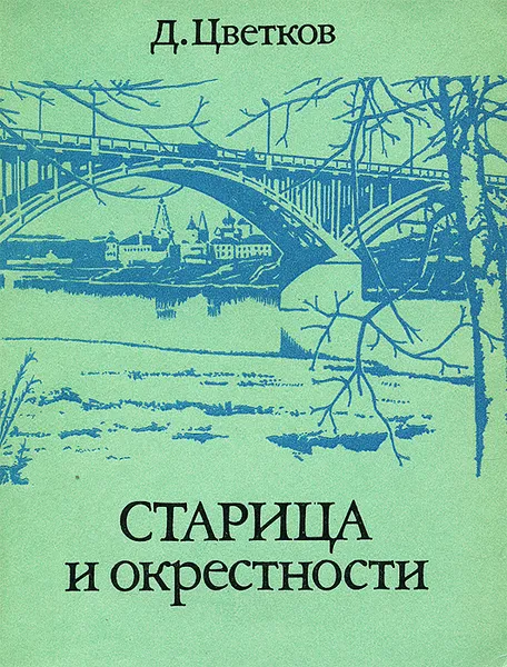 Обложка книги Старица и окрестности, Цветков Дмитрий Александрович