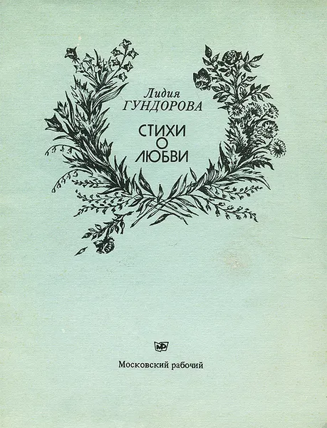 Обложка книги Лидия Гундорова. Стихи о любви, Лидия Гундорова