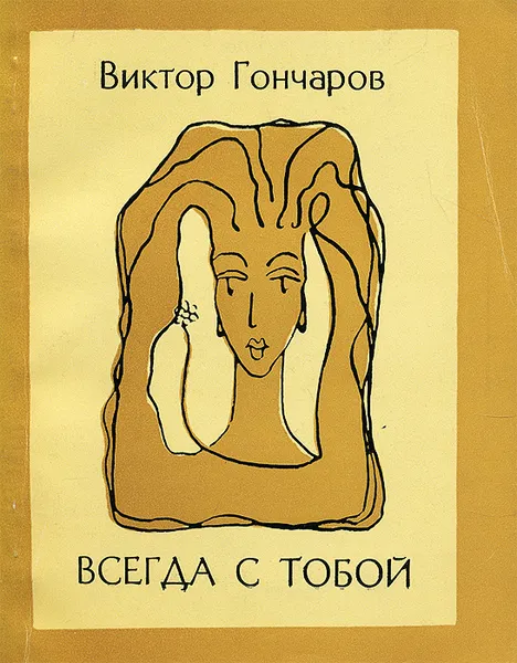 Обложка книги Всегда с тобой, Гончаров Виктор Михайлович