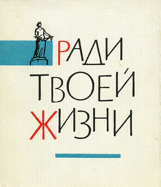 Обложка книги Ради твоей жизни, М. Дудин, В. Соловьев