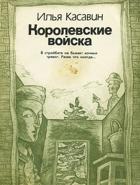 Обложка книги Королевские войска, Илья Касавин