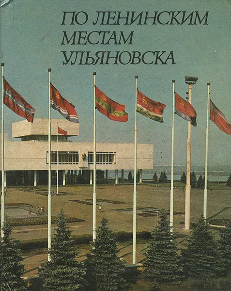 Обложка книги По ленинским местам Ульяновска, В. Преснякова