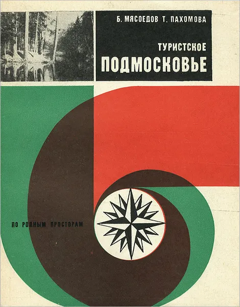 Обложка книги Туристское Подмосковье, Б. Мясоедов, Т. Пахомова