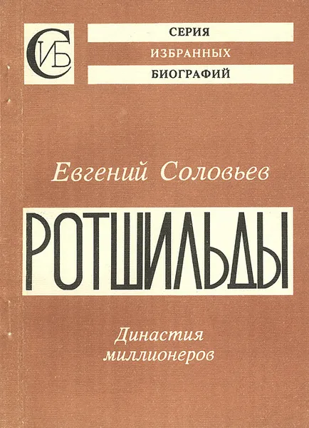 Обложка книги Ротшильды, Соловьев Евгений Андреевич