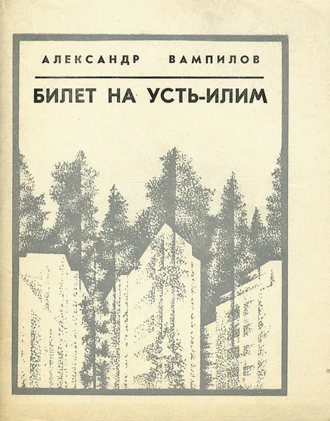 Обложка книги Билет на Усть-Илим, Александр Вампилов