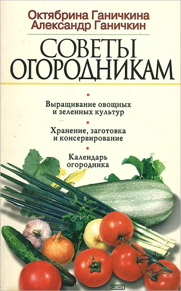 Обложка книги Советы огородникам, Октябрина Ганичкина, Александр Ганичкин