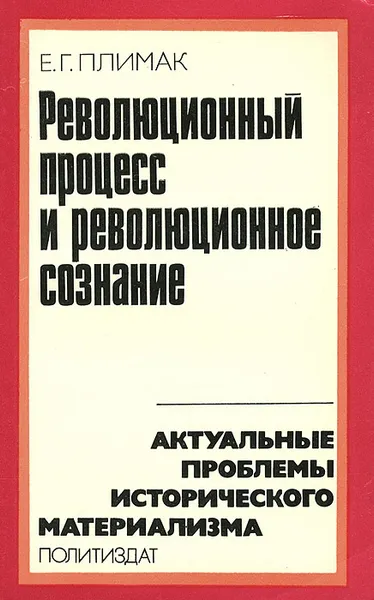 Обложка книги Революционный процесс и революционное сознание, Е. Г. Плимак