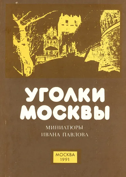 Обложка книги Уголки Москвы. Миниатюры Ивана Павлова, А. А. Сидоров