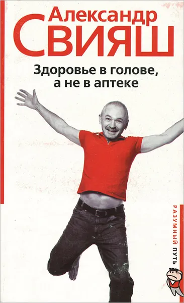 Обложка книги Здоровье в голове, а не в аптеке, Александр Свияш