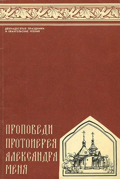 Обложка книги Проповеди протоиерея Александра Меня, Еремин Андрей Алексеевич, Мень Александр Владимирович