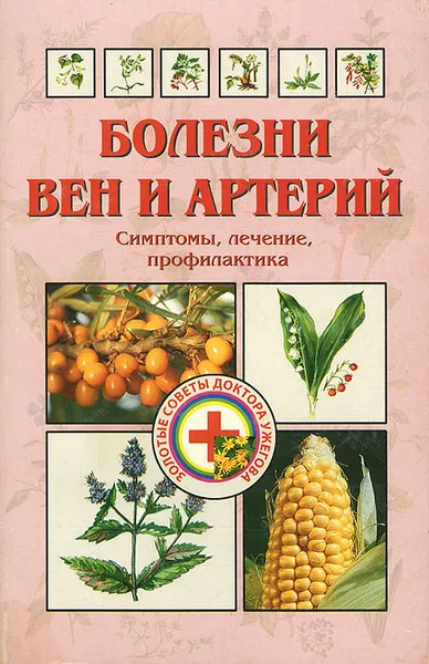 Обложка книги Болезни вен и артерий. Симптомы, лечение, профилактика, Г. Н. Ужегов