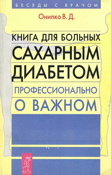 Обложка книги Книга для больных сахарным диабетом, В. Д. Онипко