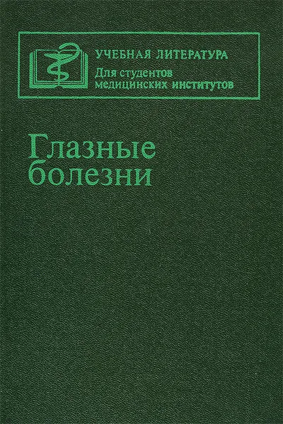 Обложка книги Глазные болезни. Учебник, Антонина Бочкарева,Тихон Ерошевский,Аркадий Нестеров,Валентин Абрамов,Д. Кроль,Сергей Стукалов,Борис Черкунов,Н. Лукова