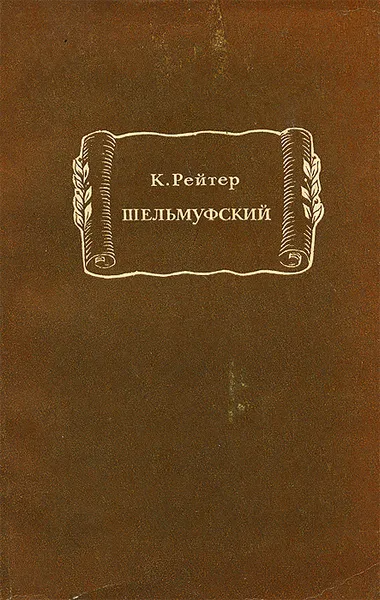 Обложка книги Шельмуфский, К. Рейтер