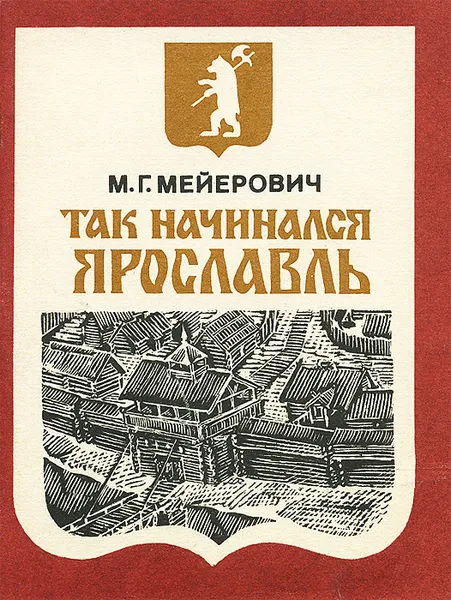 Обложка книги Так начинался Ярославль, М. Г. Мейерович