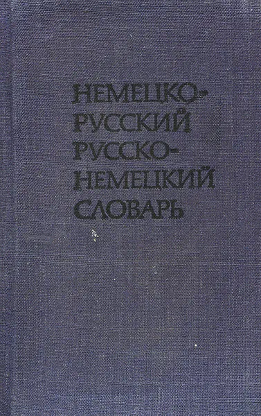 Обложка книги Немецко-русский русско-немецкий словарь, О. Д. Липшиц, А. Б. Лоховиц