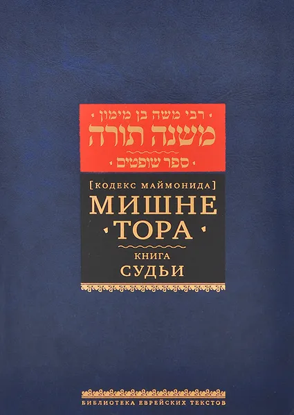 Обложка книги Мишне Тора (Кодекс Маймонида). Книга 