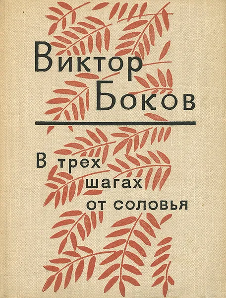 Обложка книги В трех шагах от соловья, Виктор Боков