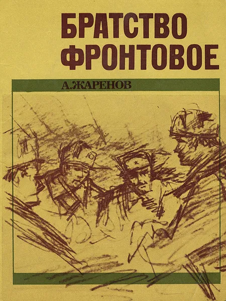 Обложка книги Братство фронтовое, А. Жаренов