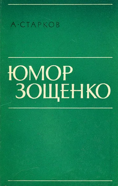 Обложка книги Юмор Зощенко, А. Старков