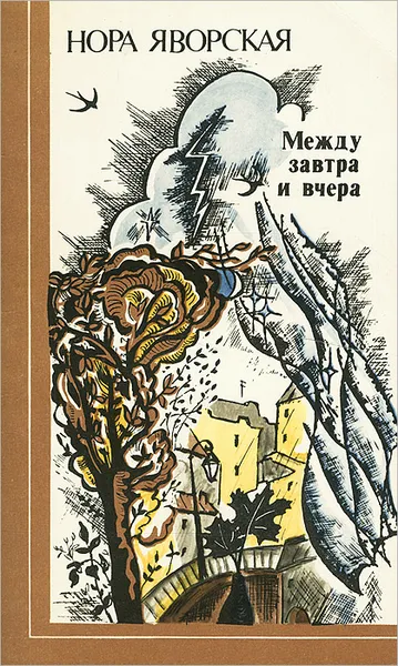 Обложка книги Между завтра и вчера, Нора Яворская