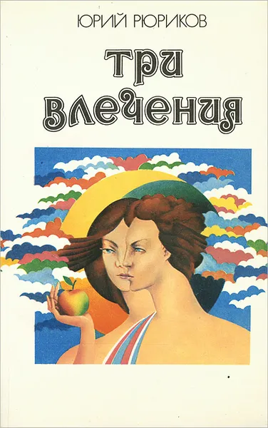 Обложка книги Три влечения, Рюриков Юрий Борисович