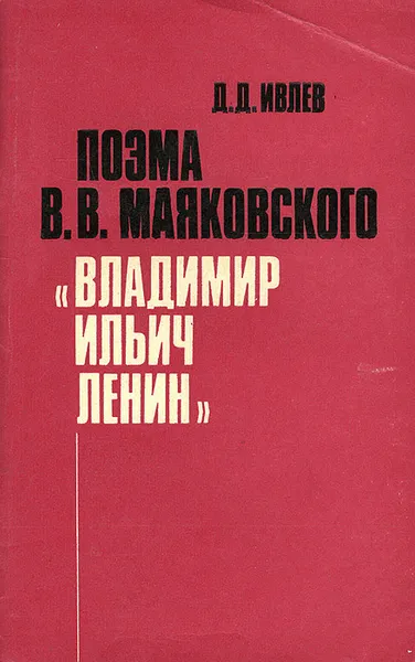 Обложка книги Поэма В. В. Маяковского 