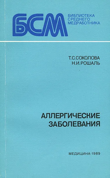 Обложка книги Аллергические заболевания, Т. С. Соколова, Н. И. Рошаль