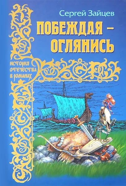 Обложка книги Побеждая - оглянись, Сергей Зайцев