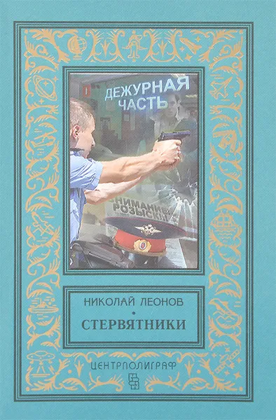 Обложка книги Стервятники, Николай Леонов