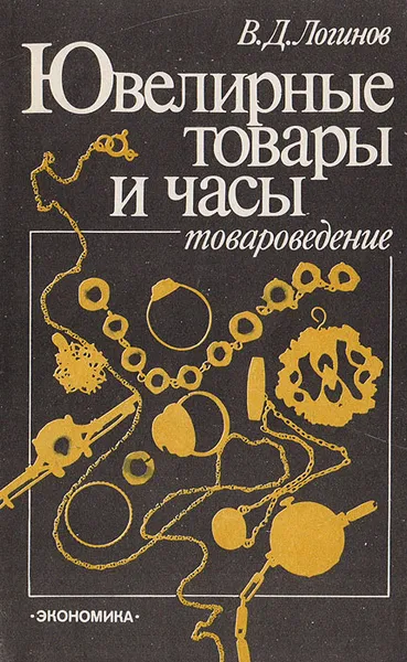 Обложка книги Ювелирные товары и часы (товароведение), В. Д. Логинов