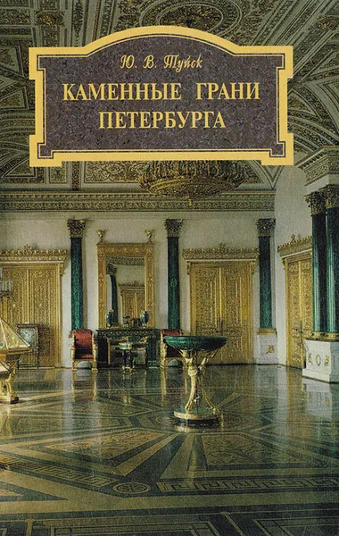 Обложка книги Каменные грани Петербурга, Туйск Юрий Викторович